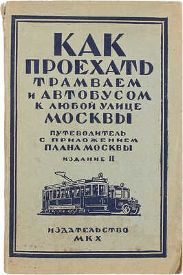 Как проехать трамваем и автобусом к любой улице Москвы. Путеводитель с приложением плана Москвы. 3-е изд., испр. и доп. М.: Изд-во М.К.Х, 1928.